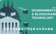 苹果下载和安装TP钱包软件