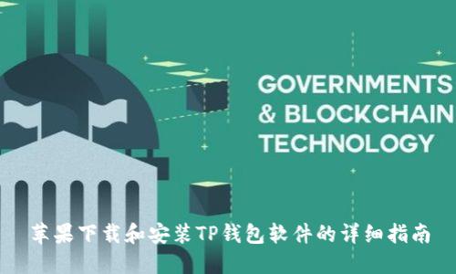苹果下载和安装TP钱包软件的详细指南