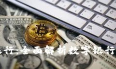 本钱包数字银行：全面解