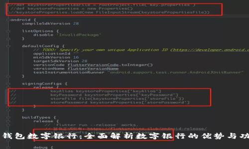 本钱包数字银行：全面解析数字银行的优势与功能