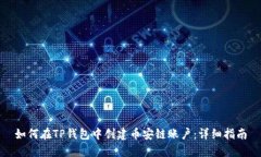 如何在TP钱包中创建币安链