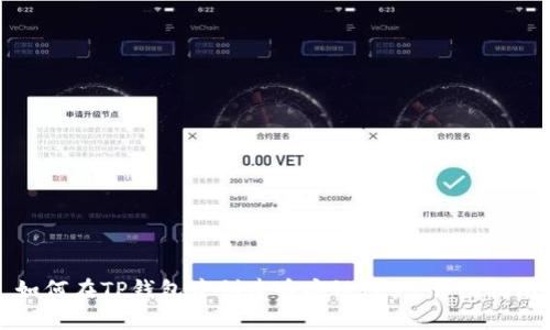 如何在TP钱包中创建币安链账户：详细指南
