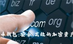 UG数字货币钱包：安全、高