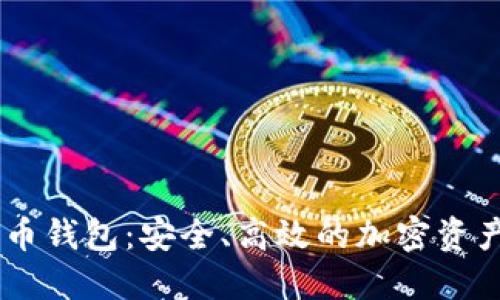 UG数字货币钱包：安全、高效的加密资产管理工具