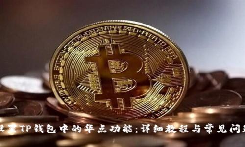 如何设置TP钱包中的华点功能：详细教程与常见问题解答