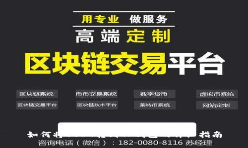 如何将USDT转到TP钱包的详细指南
