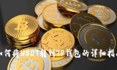 如何将USDT转到TP钱包的详