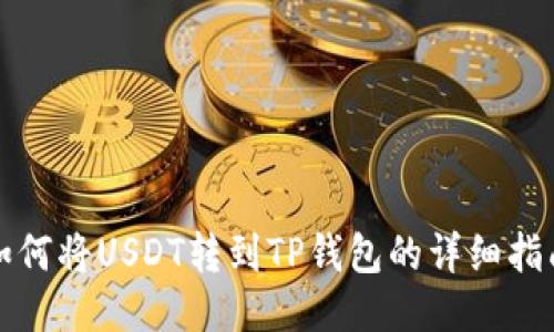 如何将USDT转到TP钱包的详细指南