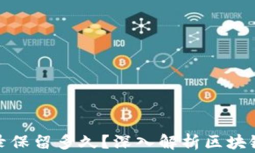 
TP钱包交易记录保留多久？深入解析区块链技术与安全性