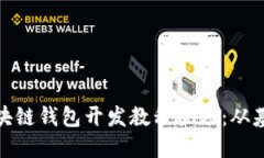 完整的区块链钱包开发教