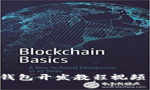 完整的区块链钱包开发教程视频：从基础到进阶