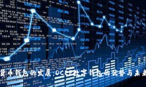 数字货币钱包的发展：DCEP数字钱包的优势与未来展望
