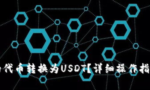 如何将TP钱包中的代币转换为USDT？详细操作指南与常见问题解答