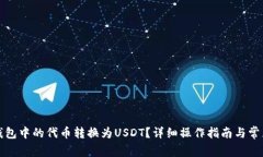 如何将TP钱包中的代币转换