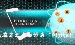 数字钱包在英文中翻译为