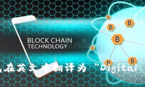 数字钱包在英文中翻译为 