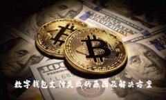 数字钱包支付失败的原因