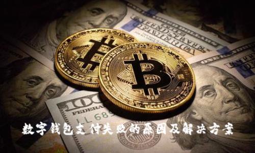 数字钱包支付失败的原因及解决方案