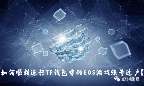 如何顺利进行TP钱包中的EOS游戏账号过户？