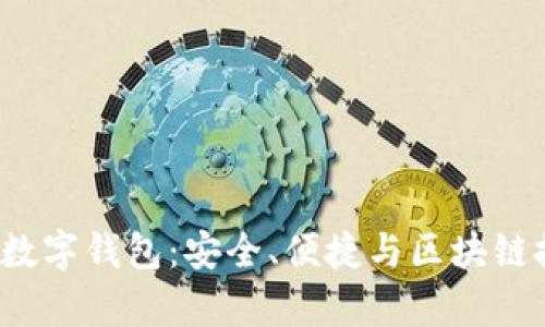 全面解析Mana数字钱包：安全、便捷与区块链技术的完美结合