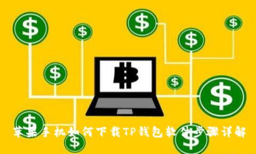 苹果手机如何下载TP钱包软件步骤详解