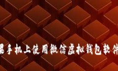 如何在苹果手机上使用微