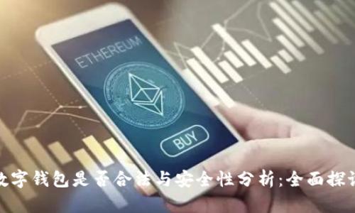 数字钱包是否合法与安全性分析：全面探讨