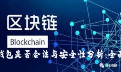 数字钱包是否合法与安全
