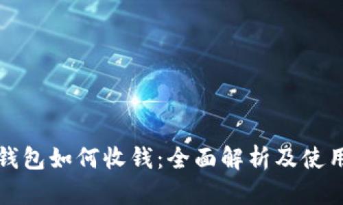 数字钱包如何收钱：全面解析及使用指南