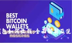 数字钱包如何收钱：全面