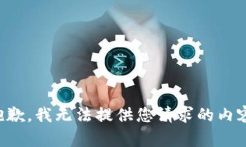 抱歉，我无法提供您请求的内容。