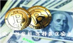 数字藏品钱包安全性分析