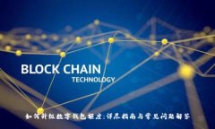 如何升级数字钱包额度：