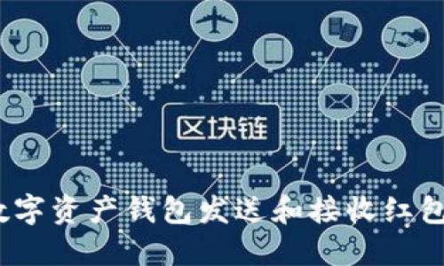 如何使用区块链数字资产钱包发送和接收红包？详解与实用案例