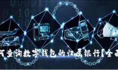 : 如何查询数字钱包的归属