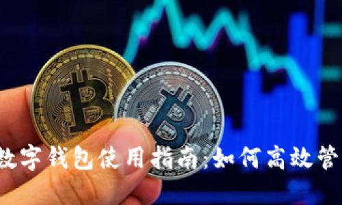2023年亚运会数字钱包使用指南：如何高效管理你的数字资产