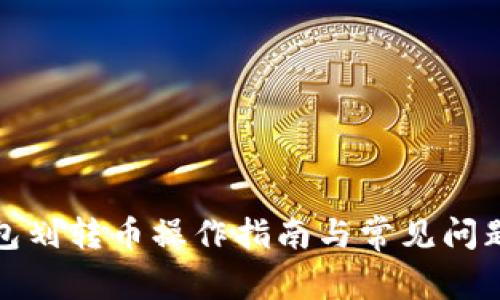 tP钱包划转币操作指南与常见问题解答
