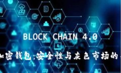 莱特币加密钱包：安全性