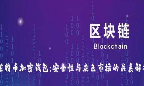 莱特币加密钱包：安全性与灰色市场的关系解析
