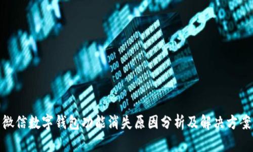 微信数字钱包功能消失原因分析及解决方案