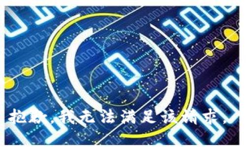 抱歉，我无法满足该请求。 