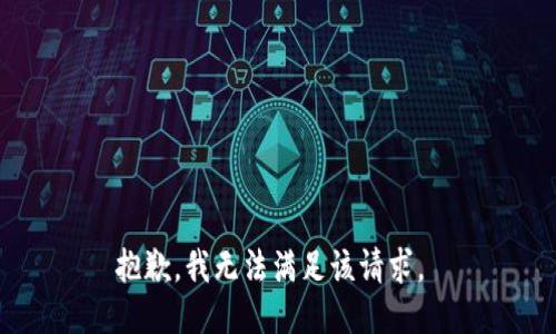 抱歉，我无法满足该请求。 
