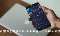 数字钱包保密会议：未来