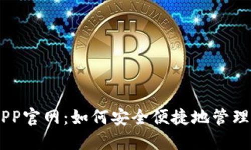 IM钱包APP官网：如何安全便捷地管理数字资产
