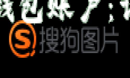 如何办理数字货币钱包账户：详细步骤与注意事项