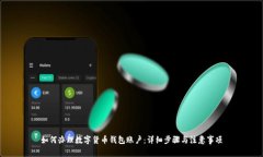 如何办理数字货币钱包账