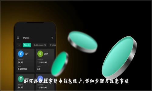 如何办理数字货币钱包账户：详细步骤与注意事项