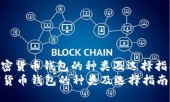 : 加密货币钱包的种类及选