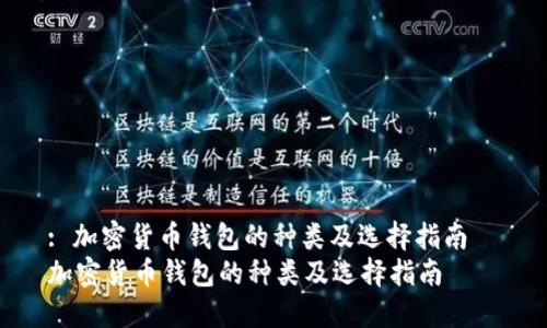 : 加密货币钱包的种类及选择指南  
加密货币钱包的种类及选择指南