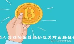 TP钱包创始人付盼的国籍揭